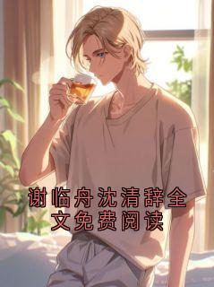 谢临舟谢八谢临舟沈清辞全文免费阅读小说精彩章节免费试读