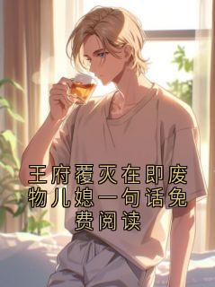 《谢临舟谢八》小说精彩试读 《谢临舟谢八》最新章节列表