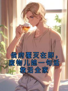 谢临舟谢八精彩章节免费试读 侯府覆灭在即，废物儿媳一句话救活全家小说 大结局