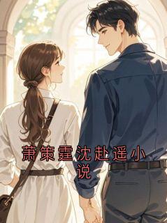 《萧策霆沈赴遥小说》小说完结版免费阅读 萧策霆沈赴遥小说阅读