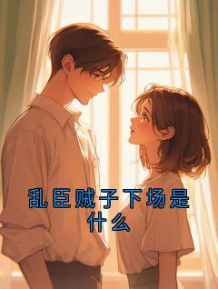 乱臣贼子下场是什么