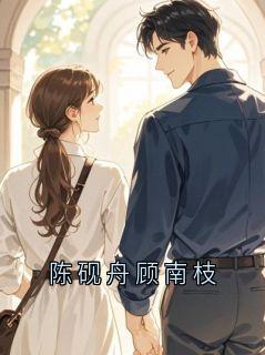 《陈砚舟》大结局在线试读 《陈砚舟》最新章节目录
