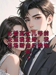 新书《萧景行沈长歌》小说全集阅读 订婚宴女儿带前夫逼我复婚，我当场断亲后她悔疯了小说免费精彩章节全文