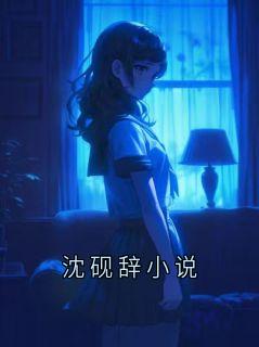 沈砚辞小说完整小说目录在线阅读 (沈砚辞) 大结局无弹窗