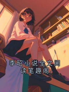 季昭陆嘉卉精彩章节全文全集精彩试读 季昭陆嘉卉小说免费阅读