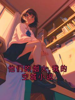 他们的烟火,我的空城小说全章节免费在线阅读 季昭陆嘉卉完结版