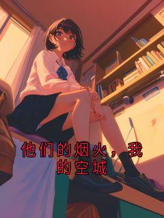 【都市爽文】季昭陆嘉卉他们的烟火，我的空城未删减版全集在线阅读