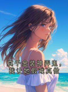 沈鹤川沈沅宁真千金装神弄鬼，我让她假戏真做小说在线阅读全文章节目录完整版