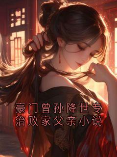 豪门曾孙降世专治败家父亲小说主角姜颂风姜微吟第6章全文章节免费试读