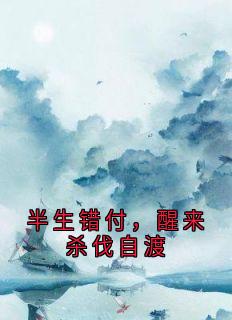 《贺敏方建华方如萱》半生错付，醒来杀伐自渡完结版精彩试读