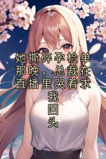 《陆淮瑾苏晚林薇薇》小说完整版在线阅读（主角她撕碎孕检单那晚，总裁在直播里哭着求我回头）