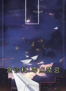 《急诊科:零点禁忌》免费阅读 林晚周明苏雨在线阅读