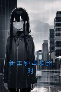 沈知意林晚禾新年钟声响起时 by喜欢乡胡的红细胞 完整在线阅读