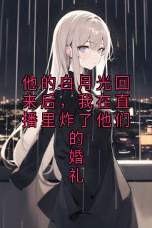 周屿林薇薇苏晚他的白月光回来后，我在直播里炸了他们的婚礼小说全本免费试读
