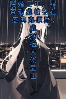 最新《隐婚三年，绿茶戴我粉钻在盛典充原配，我怒摇大佬靠山》沈亦舟裴司年陶薇小说在线阅读全文章节