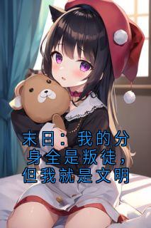 《李哲》小说章节精彩试读 末日：我的分身全是叛徒，但我就是文明小说全文