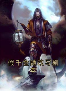 温知夏陆景行温若棠假千金她改写剧本小说全部章节目录