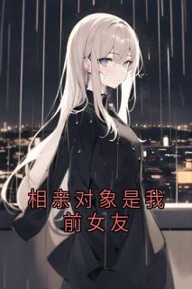 相亲对象是我前女友苏棠免费在线免费试读