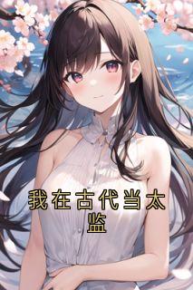 《我在古代当太监》李有德小说精彩内容在线阅读