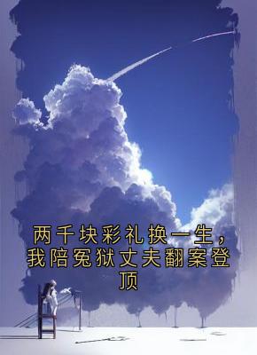 周牧秀兰周桐小说 《两千块彩礼换一生，我陪冤狱丈夫翻案登顶》小说全文在线试读