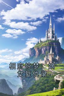 相府惊梦：嫡女复仇录