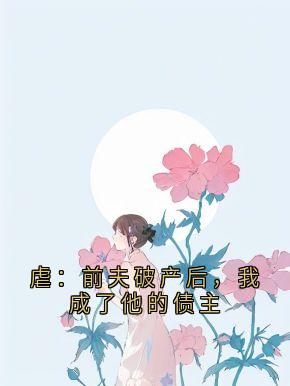 《顾衍林晓》大结局免费阅读 《顾衍林晓》最新章节目录