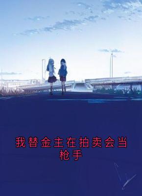 林深江屿沈薇我替金主在拍卖会当枪手by纸上折枝 全文免费阅读