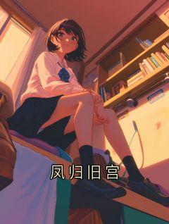 《凤归旧宫》第2章小说全文在线阅读 《凤归旧宫》最新章节目录