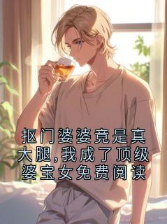 沈宴舟林子妍小说全集免费免费试读（抠门婆婆竟是真大腿,我成了顶级婆宝女免费阅读）