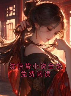 《沈惊蛰小说全文免费阅读》顾承霖沈惊蛰完结版在线阅读