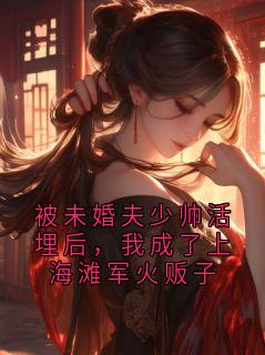 《顾承霖沈惊蛰》小说免费试读 《顾承霖沈惊蛰》最新章节列表