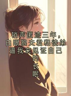 销声匿迹三年，白眼狼夫君和徒弟逼我来见证自己的长眠裴照宋令仪第5章小说全部章节目录