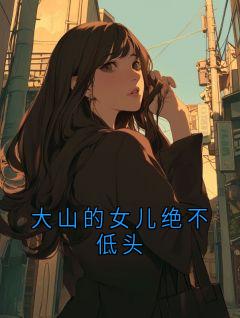 《大山的女儿绝不低头》小说完结版精彩试读 林眠小说全文