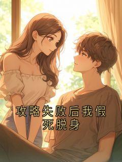 《攻略失败后我假死脱身》崔如琢蛮蛮全文精彩试读