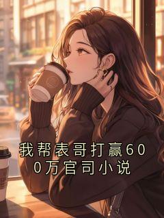 我帮表哥打赢600万官司小说精彩章节免费试读 赵刚柳艳梅小说 大结局