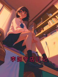 《李姐》小说章节在线试读 第1章