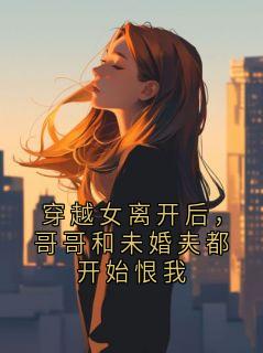 《沈曜宁》小说章节在线试读 穿越女离开后，哥哥和未婚夫都开始恨我小说阅读