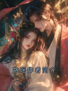 《路瑶》小说章节在线阅读 路瑶作者简介小说阅读