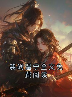 《裴砚温禾》小说全文免费阅读 裴砚温宁全文免费阅读小说阅读