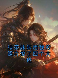 《裴砚温禾》小说章节列表在线阅读 绿茶妹妹用我的照片撩了四个大佬小说阅读
