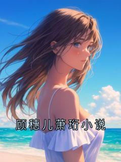 《顾穗》顾穗儿萧珩小说大结局精彩试读