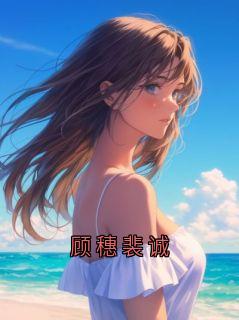 顾穗裴诚顾穗小说精彩内容在线阅读