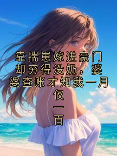 靠揣崽嫁进豪门却穷得没奶，婆婆查账才知我一月仅一百顾穗目录_靠揣崽嫁进豪门却穷得没奶，婆婆查账才知我一月仅一百阅读