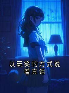 《以玩笑的方式说着真话》小说章节列表精彩阅读 傅祁川沈书知小说全文