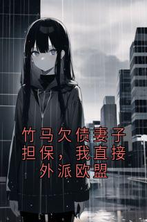 《苏晴李小军张致远》小说大结局在线阅读 竹马欠债妻子担保，我直接外派欧盟小说全文