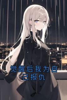 清宁》精彩章节列表在线试读 觉醒后我为自己报仇小说