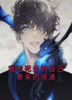 《我给死去的自己寄来的快递》大结局在线试读 《我给死去的自己寄来的快递》最新章节列表