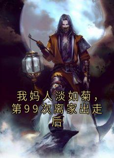 《我妈人淡如菊，第99次离家出走后》缓缓老林小说全本免费试读