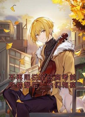《不再阻拦全班高考前吃螃蟹后，他们悔疯了》小说完整版在线阅读（主角苏娇娇赵强莫辞）