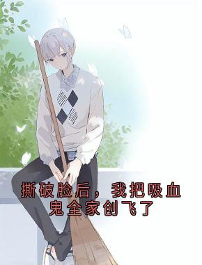 撕破脸后，我把吸血鬼全家创飞了